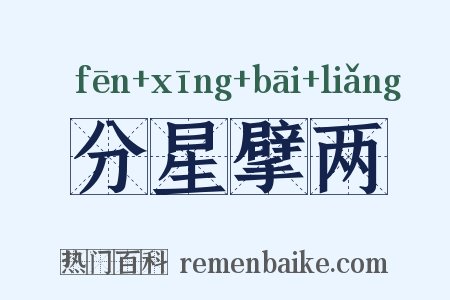 分星擘两是什么意思的图片